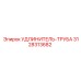 3128313682 УДЛИНИТЕЛЬ-ТРУБА Epiroc
