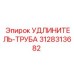 3128313682 УДЛИНИТЕЛЬ-ТРУБА Epiroc