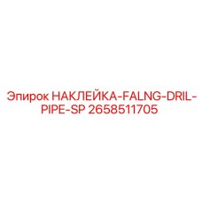 2658511705 НАКЛЕЙКА-FALNG-DRIL-PIPE-SP Epiroc