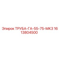 1613804500 ТРУБА-ГА-55-75-МК3 Epiroc