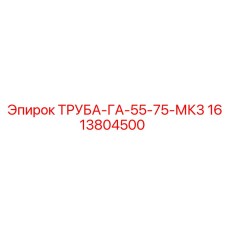 1613804500 ТРУБА-ГА-55-75-МК3 Epiroc