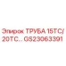 Оригинальная труба GS23063391 Epiroc для моделей 15ТС/20ТС