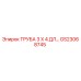Оригинальная труба GS23068745 диаметром 3x4 дюйма для оборудования Epiroc