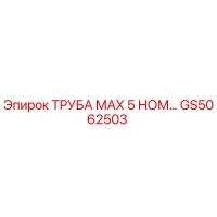 GS5062503 ТРУБА МАХ 5 НОМ… Epiroc
