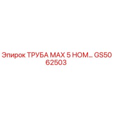 GS5062503 ТРУБА МАХ 5 НОМ… Epiroc