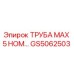 GS5062503 ТРУБА МАХ 5 НОМ… Epiroc