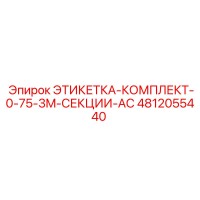4812055440 ЭТИКЕТКА-КОМПЛЕКТ-0-75-3M-СЕКЦИИ-AC Epiroc