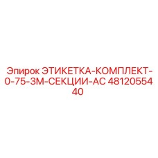 4812055440 ЭТИКЕТКА-КОМПЛЕКТ-0-75-3M-СЕКЦИИ-AC Epiroc