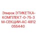 4812055440 ЭТИКЕТКА-КОМПЛЕКТ-0-75-3M-СЕКЦИИ-AC Epiroc