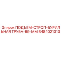 8484021313 ПОДЪЕМ-СТРОП-БУРИЛЬНАЯ ТРУБА-89-ММ Epiroc