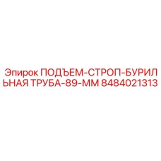 8484021313 ПОДЪЕМ-СТРОП-БУРИЛЬНАЯ ТРУБА-89-ММ Epiroc