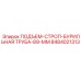8484021313 ПОДЪЕМ-СТРОП-БУРИЛЬНАЯ ТРУБА-89-ММ Epiroc