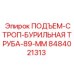 8484021313 ПОДЪЕМ-СТРОП-БУРИЛЬНАЯ ТРУБА-89-ММ Epiroc