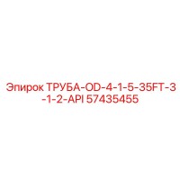 57435455 ТРУБА-OD-4-1-5-35FT-3-1-2-API Epiroc