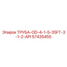 57435455 ТРУБА-OD-4-1-5-35FT-3-1-2-API Epiroc