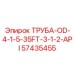 57435455 ТРУБА-OD-4-1-5-35FT-3-1-2-API Epiroc