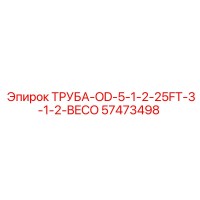 57473498 ТРУБА-OD-5-1-2-25FT-3-1-2-BECO Epiroc