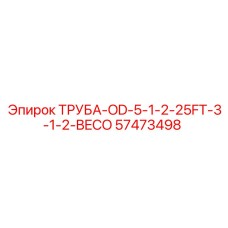57473498 ТРУБА-OD-5-1-2-25FT-3-1-2-BECO Epiroc