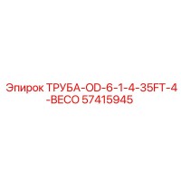 57415945 ТРУБА-OD-6-1-4-35FT-4-BECO Epiroc
