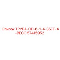 57415952 ТРУБА-OD-6-1-4-35FT-4-BECO Epiroc