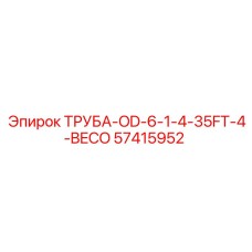 57415952 ТРУБА-OD-6-1-4-35FT-4-BECO Epiroc