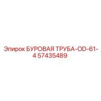 57435489 БУРОВАЯ ТРУБА-OD-61-4 Epiroc