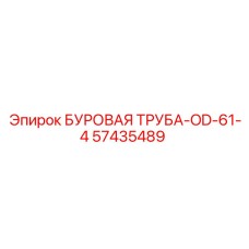 57435489 БУРОВАЯ ТРУБА-OD-61-4 Epiroc