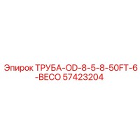 57423204 ТРУБА-OD-8-5-8-50FT-6-BECO Epiroc