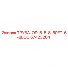 57423204 ТРУБА-OD-8-5-8-50FT-6-BECO Epiroc