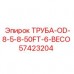 57423204 ТРУБА-OD-8-5-8-50FT-6-BECO Epiroc