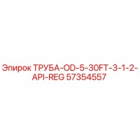 57354557 ТРУБА-OD-5-30FT-3-1-2-API-REG Epiroc