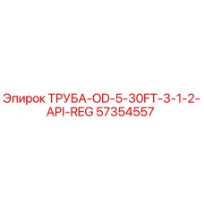 57354557 ТРУБА-OD-5-30FT-3-1-2-API-REG Epiroc