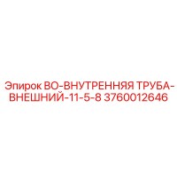 3760012646 BO-ВНУТРЕННЯЯ ТРУБА-ВНЕШНИЙ-11-5-8 Epiroc