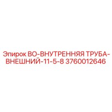 3760012646 BO-ВНУТРЕННЯЯ ТРУБА-ВНЕШНИЙ-11-5-8 Epiroc