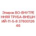 3760012646 BO-ВНУТРЕННЯЯ ТРУБА-ВНЕШНИЙ-11-5-8 Epiroc