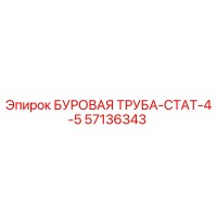 57136343 БУРОВАЯ ТРУБА-СТАТ-4-5 Epiroc