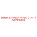 57136343 БУРОВАЯ ТРУБА-СТАТ-4-5 Epiroc