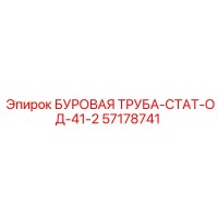57178741 БУРОВАЯ ТРУБА-СТАТ-ОД-41-2 Epiroc