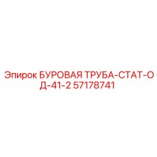 57178741 БУРОВАЯ ТРУБА-СТАТ-ОД-41-2 Epiroc