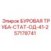 57178741 БУРОВАЯ ТРУБА-СТАТ-ОД-41-2 Epiroc
