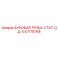 57178758 БУРОВАЯ ТРУБА-СТАТ-ОД-5 Epiroc