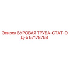 57178758 БУРОВАЯ ТРУБА-СТАТ-ОД-5 Epiroc