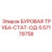57178758 БУРОВАЯ ТРУБА-СТАТ-ОД-5 Epiroc
