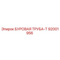 92001956 БУРОВАЯ ТРУБА-Т Epiroc