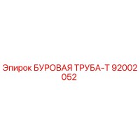 92002052 БУРОВАЯ ТРУБА-Т Epiroc