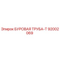 92002069 БУРОВАЯ ТРУБА-Т Epiroc