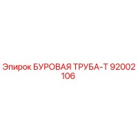 92002106 БУРОВАЯ ТРУБА-Т Epiroc