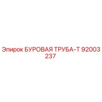 92003237 БУРОВАЯ ТРУБА-Т Epiroc