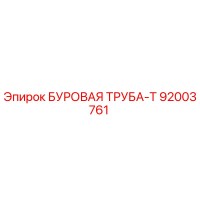 92003761 БУРОВАЯ ТРУБА-Т Epiroc