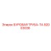 92003036 БУРОВАЯ ТРУБА-ТА Epiroc